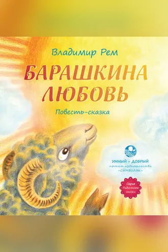 Обложка книги «Барашкина любовь»