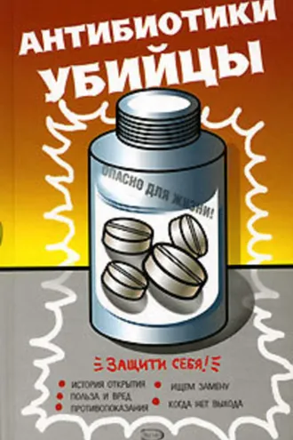 Обложка книги «Антибиотики – убийцы»