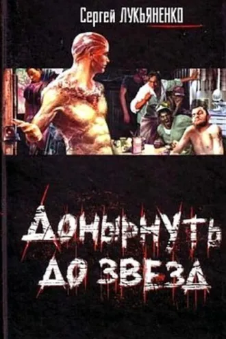 Обложка книги «Вечерняя беседа с господином особым послом»