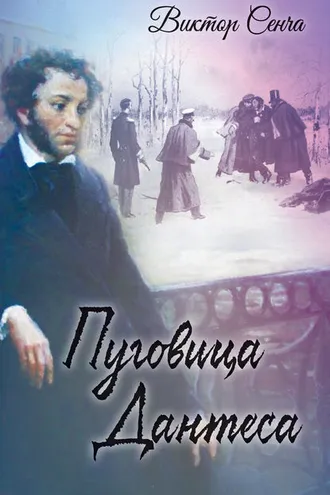 Обложка книги «Пуговица Дантеса»