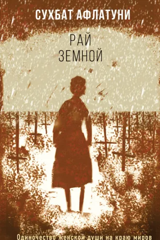 Обложка книги «Рай земной»
