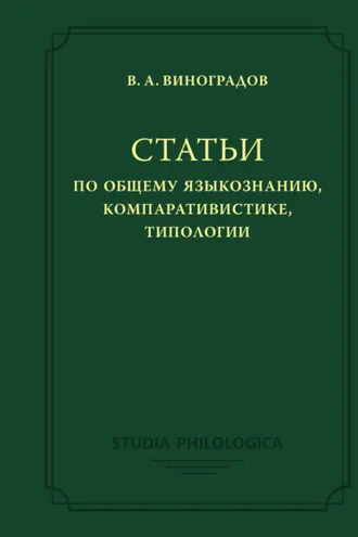Обложка книги «Статьи по общему языкознанию, компаративистике, типологии»