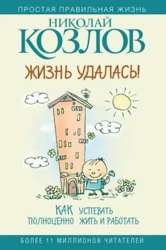 Обложка книги «Жизнь удалась! Как успевать полноценно жить и работать»