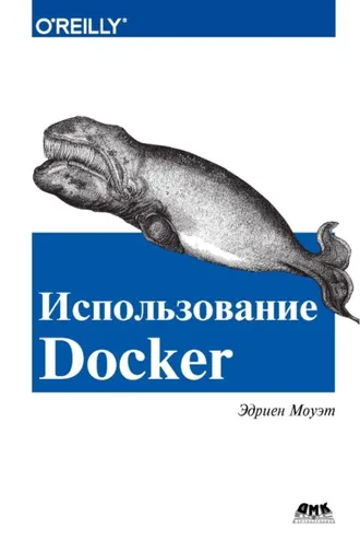 Обложка книги «Использование Docker»