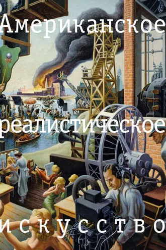Обложка книги «Американское реалистическое искусство. Что надо знать перед походом в музей»