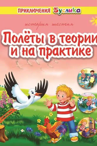 Обложка книги «Приключения Буслика. Полёты в теории и на практике»