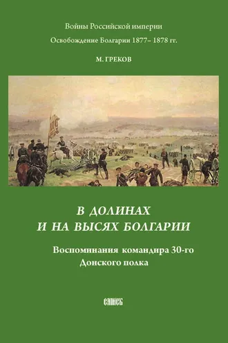 Обложка книги «В долинах и на высях Болгарии. Воспоминания командира 30-го Донского полка»