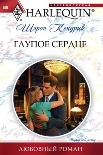 Обложка книги «Глупое сердце»