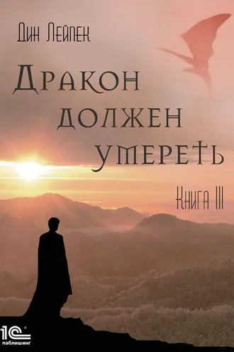 Обложка книги «Дракон должен умереть. Книга III»