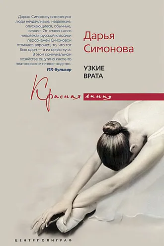 Обложка книги «Узкие врата»