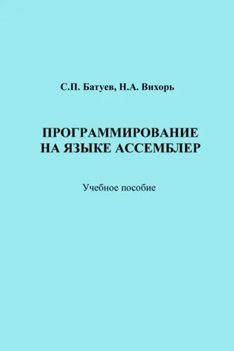 Обложка книги «Программирование на языке Ассемблер»