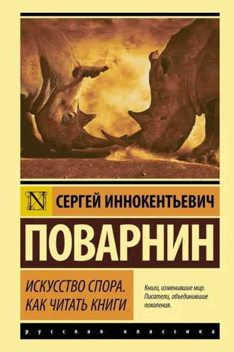Обложка книги «Искусство спора. Как читать книги»