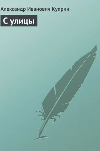 Обложка книги «С улицы»