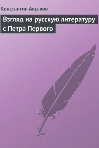 Обложка книги «Взгляд на русскую литературу с Петра Первого»