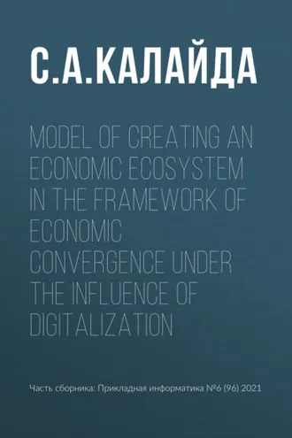 Обложка книги «Model of creating an economic ecosystem in the framework of economic convergence under the influence of digitalization»