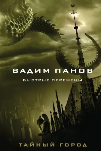 Обложка книги «Быстрые перемены»