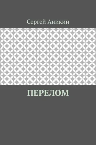 Обложка книги «Перелом»
