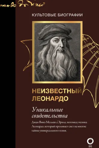 Обложка книги «Неизвестный Леонардо»