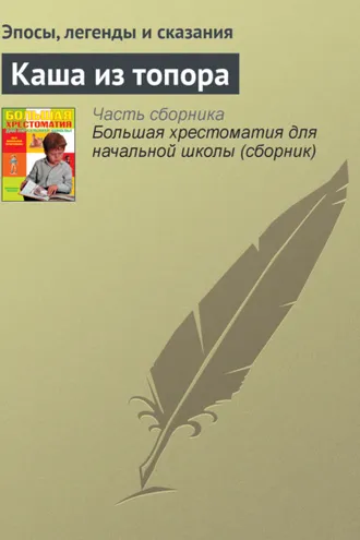 Обложка книги «Каша из топора»