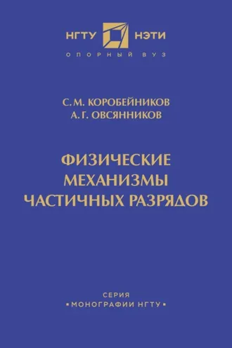 Обложка книги «Физические механизмы частичных разрядов»