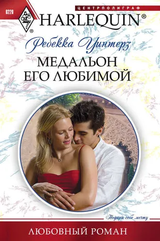 Обложка книги «Медальон его любимой»