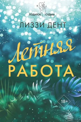 Обложка книги «Летняя работа»