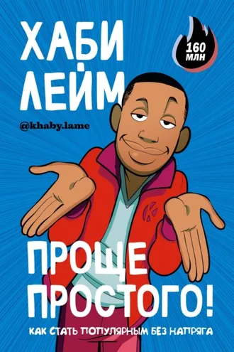 Обложка книги «Проще простого! Как стать популярным без напряга»