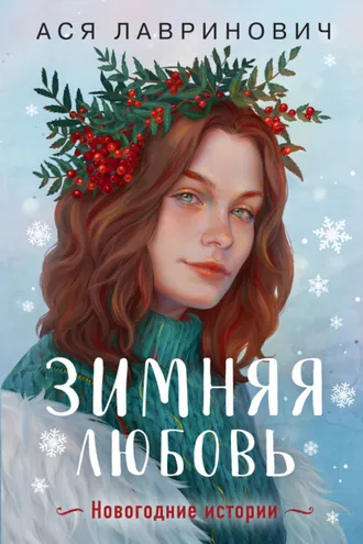 Обложка книги «Зимняя любовь»
