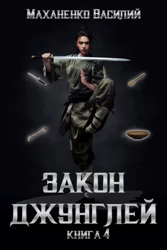 Обложка книги «Закон джунглей. Книга 4»