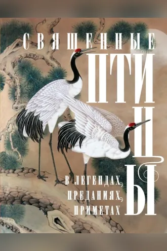Обложка книги «Священные птицы в легендах, преданиях, приметах»