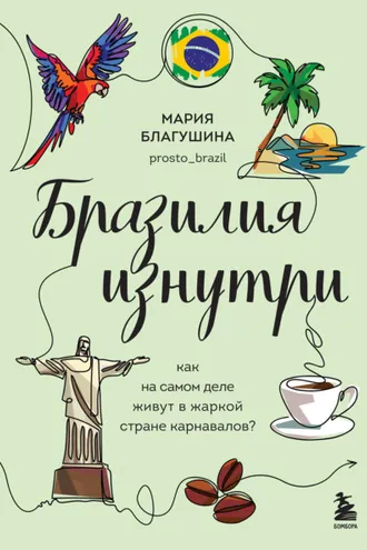 Обложка книги «Бразилия изнутри. Как на самом деле живут в жаркой стране карнавалов?»