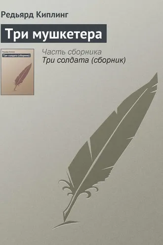 Обложка книги «Три мушкетера»