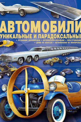 Обложка книги «Автомобили. Уникальные и парадоксальные»