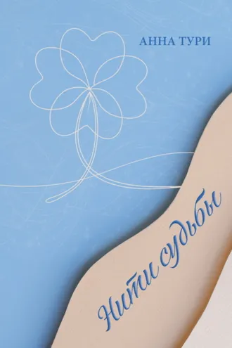 Обложка книги «Нити судьбы»