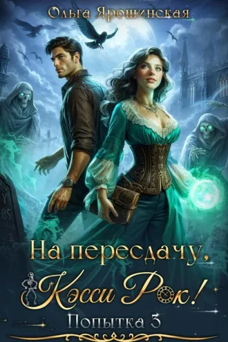 Обложка книги «На пересдачу, Кэсси Рок! Третья попытка»
