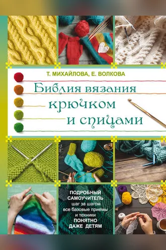 Обложка книги «Библия вязания крючком и спицами»