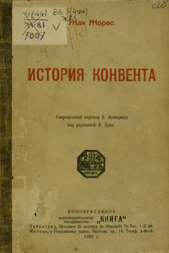 Обложка книги «История Конвента»