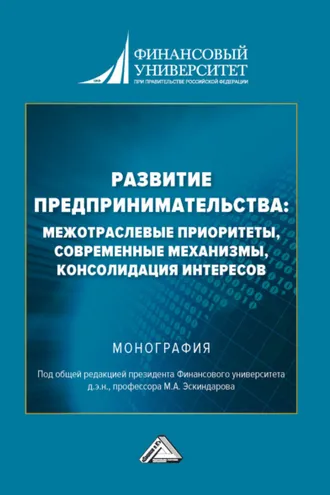 Обложка книги «Развитие предпринимательства: межотраслевые приоритеты, современные механизмы, консолидация интересов»