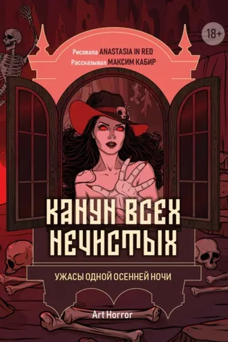 Обложка книги «Канун всех нечистых. Ужасы одной осенней ночи»