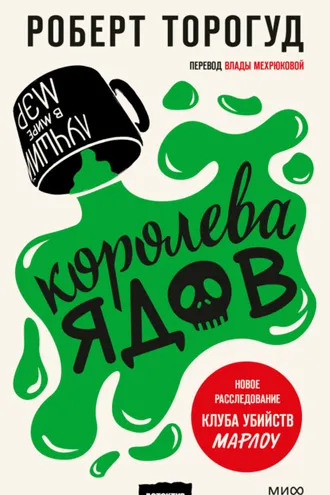 Обложка книги «Королева ядов»
