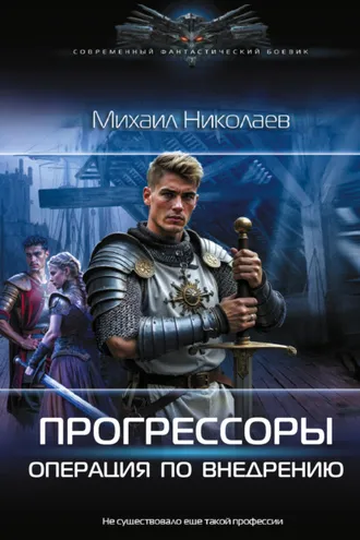 Обложка книги «Прогрессоры. Операция по внедрению»