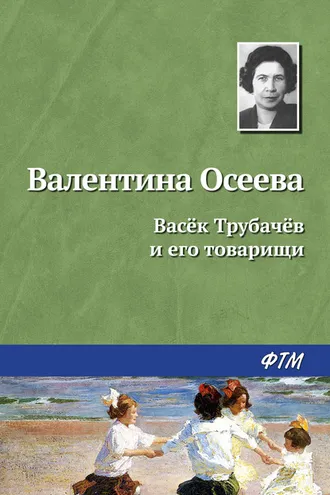 Обложка книги «Васёк Трубачёв и его товарищи»