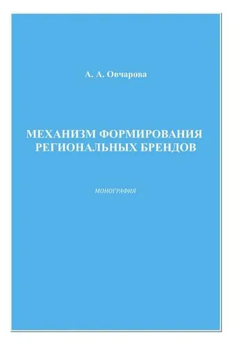 Обложка книги «Механизм формирования региональных брендов»
