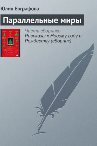 Обложка книги «Параллельные миры»