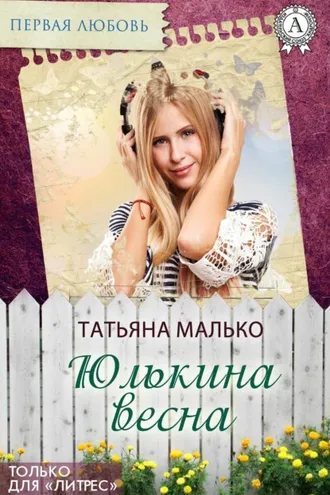 Обложка книги «Юлькина весна»