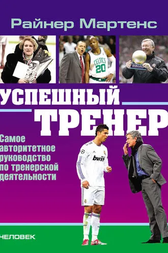 Обложка книги «Успешный тренер. Самое авторитетное руководство по тренерской деятельности»