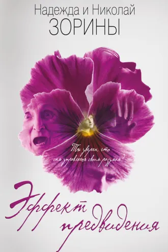 Обложка книги «Эффект предвидения»
