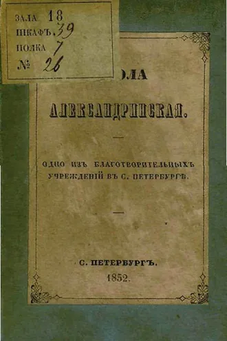 Обложка книги «Школа Александринская»