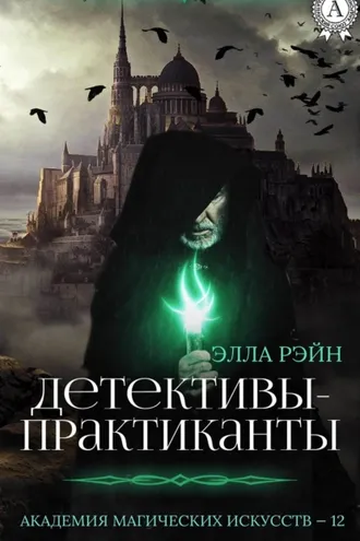 Обложка книги «Детективы-практиканты»