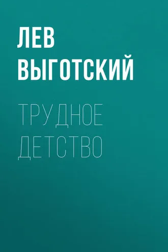 Обложка книги «Трудное детство»